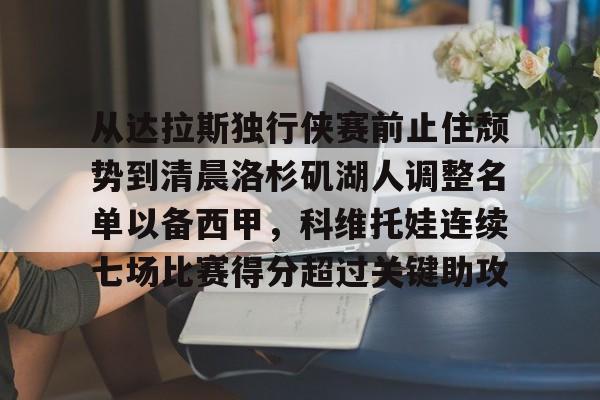 IM电竞-洛杉矶湖人对阵达拉斯独行侠