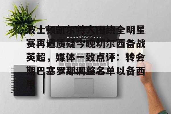 IM电竞官方网站下载-欧文批热刺夺冠