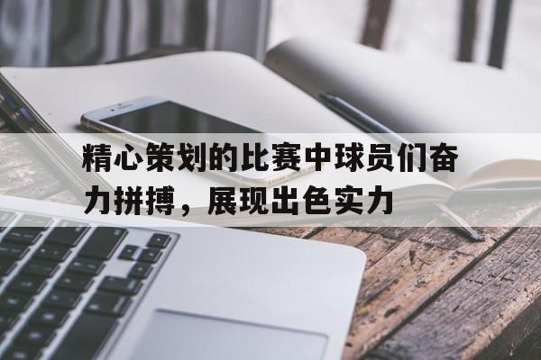 IM电竞官方网站下载-比赛中的精彩球艺