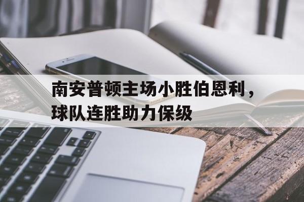 IM电竞-南安普顿vs伯恩利比分预测